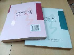 应用刑法学总论    应用刑法学分论（作者签赠本，两本合售。）