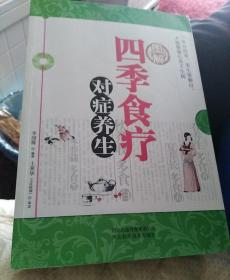 四季食療對癥養(yǎng)生