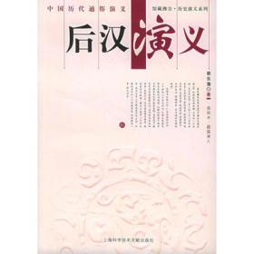 中国历代通俗演义 后汉演义（彩插本）蔡东潘著