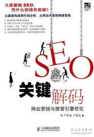 SEO关键解码