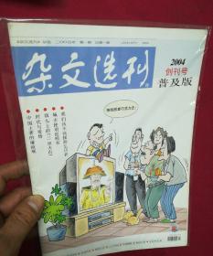 创刊号--杂文选刊