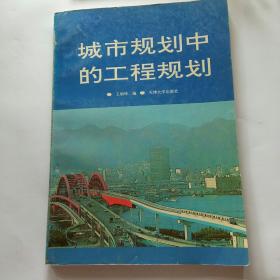 城市规划中的工程规划（修订版）