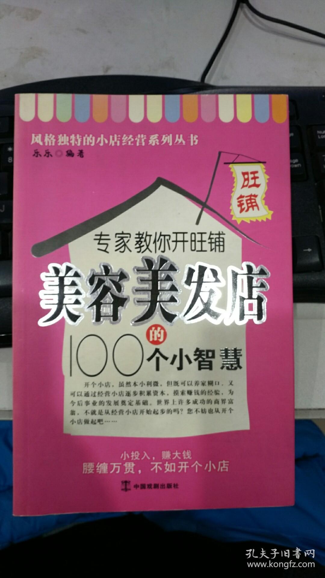 专家教你开旺铺美容美发店的100个小智慧