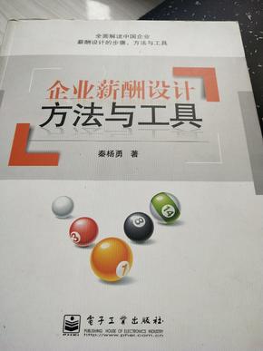 企业薪酬设计方法与工具