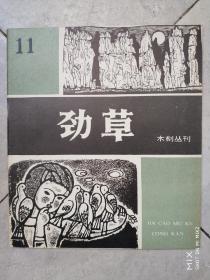 《劲草木刻丛刊》11期（十品未阅新书）