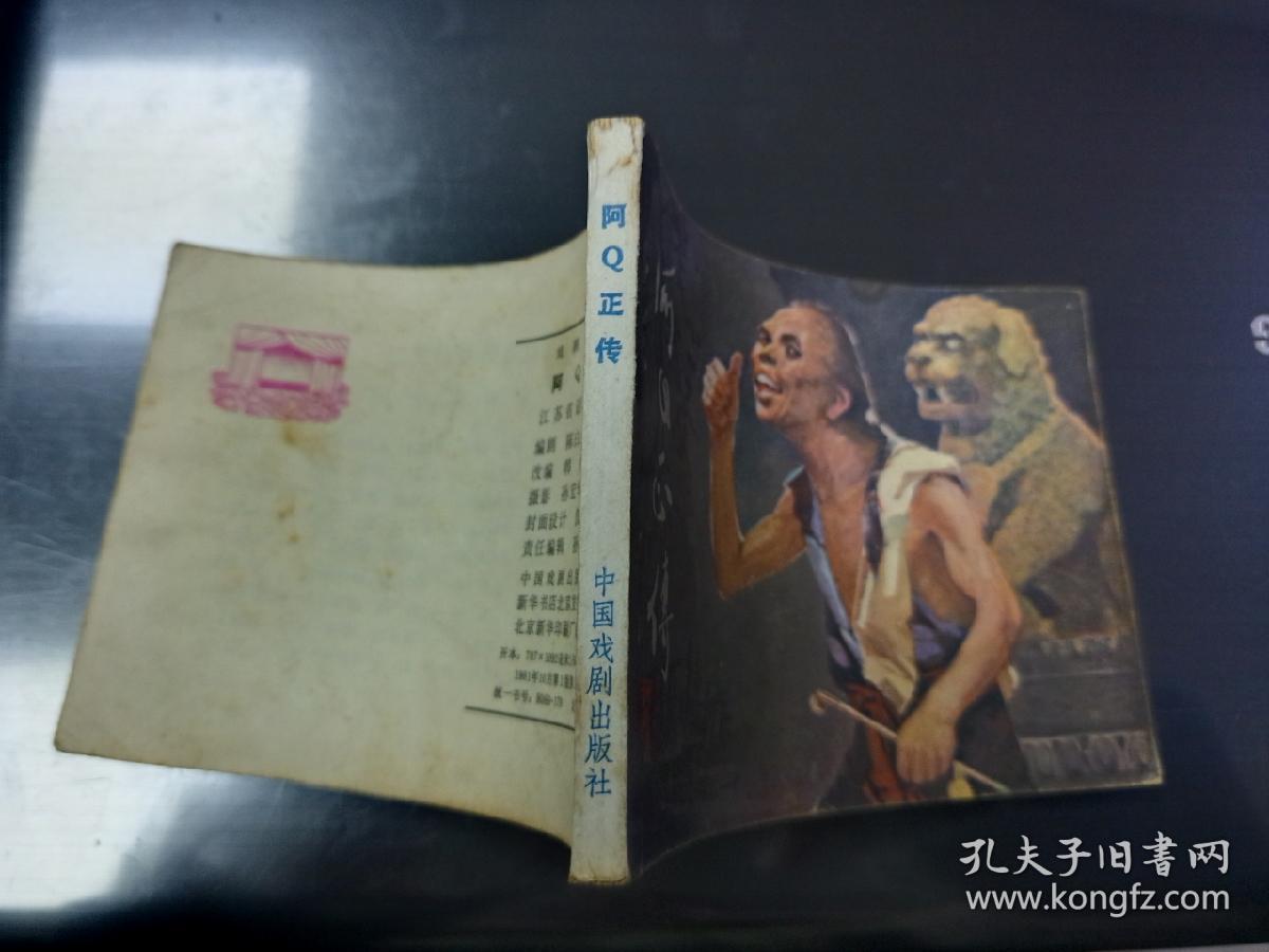 阿Q正传