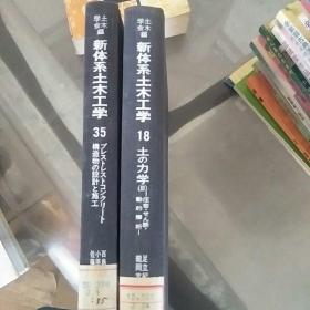 新体系土木工学18.35两本合售