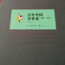 百年中国艺术史（1900-2000）：百年中国音乐史（1900-2000）