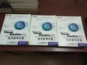 visual interdev 6.0 技术参考手册 上中下 三册合售