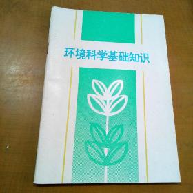 環(huán)境科學(xué)基礎(chǔ)知識