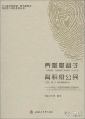 养堂堂君子.育积极公民:小学生公民意识培养的实践研究