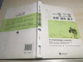 一生三宝：舍得 包容 放下