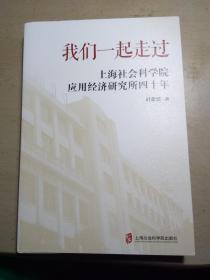 我们一起走过～上海社会科学院应用经济研究所四十年