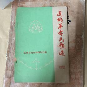 连城革命民歌选
