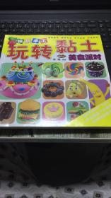 （请看描述）正版假一罚十 快乐手工 玩转黏土 美食派对