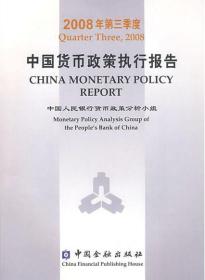 中国货币政策执行报告（2008年第三季度）