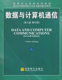 国外优秀信息科学与技术系列教学用书：数据与计算机通信（第7版）（影印版）