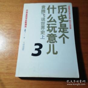 历史是个什么玩意儿3：袁腾飞说世界史上