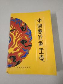 中國歷史帝王志