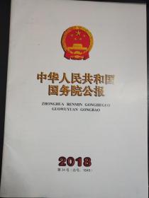中华人民共和国公报   2018   34