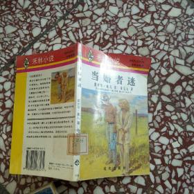 當(dāng)婚者迷