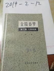 金陵春梦第三集八年抗战，第四集血肉长城二本合售