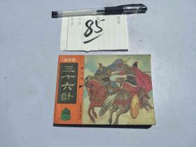 85连环画 三十六计 3
