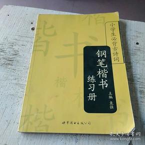 小学生必背古诗词：钢笔楷书练习册