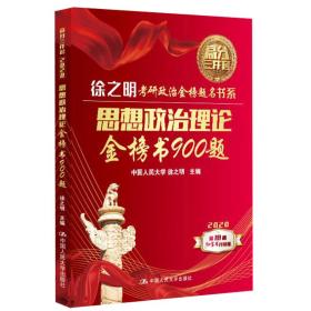 2020考研政治徐之明金榜书思想政治理论金榜书900题原红宝书徐之