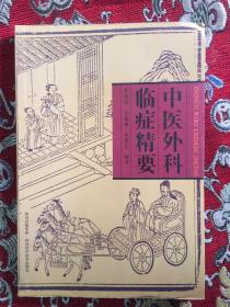 中醫(yī)外料臨癥精要