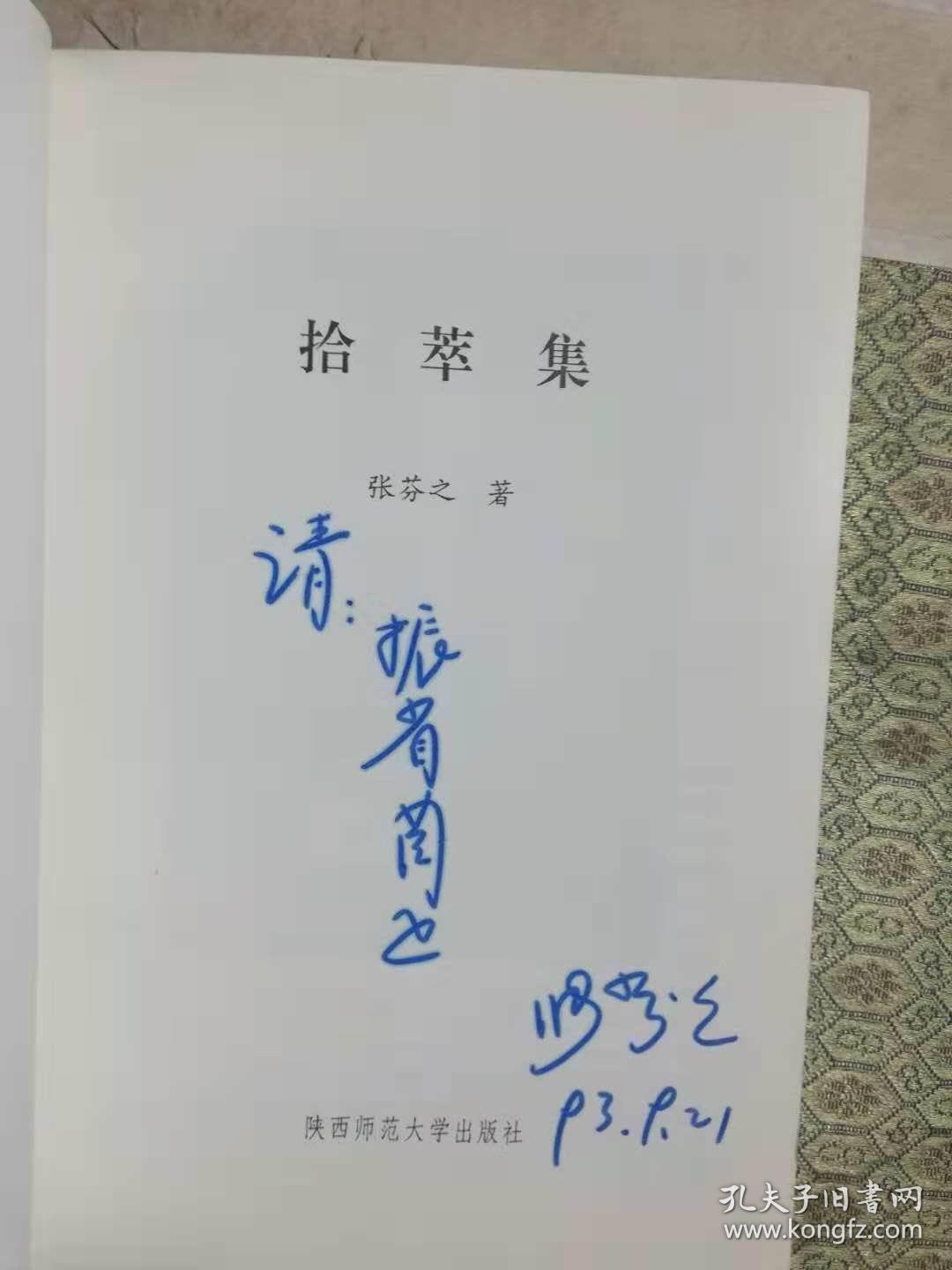 21-5  拾萃集；作者签赠本