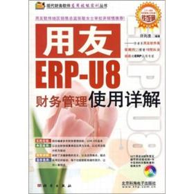 用友ERP-U8财务管理使用详解-（不含1CD）