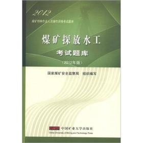 2012煤矿特种作业人员操作资格考试题库：煤矿探放水工考试题库（2012年版）