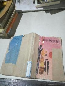 系情俩依依