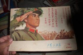 工农兵画报 1977 16（细眼）