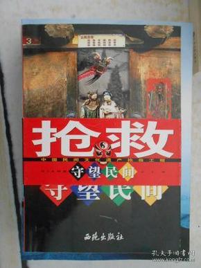 守望民间:中国民间文化遗产抢救工程