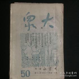 大众旬刊，1951年五月二十五日出版