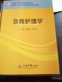 全国成人高等教育专科规划教材（供护理、助产及其他医学相关类专业使用）：急救护理学