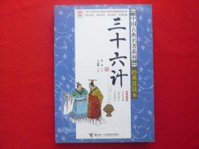 中国古典名著系列.经典赏读本【三十六计】