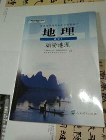 地理 选修3-旅游地理