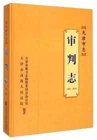 1991-2010-天津市志-审判志