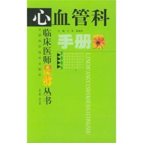 临床医师口袋丛书：心血管科手册