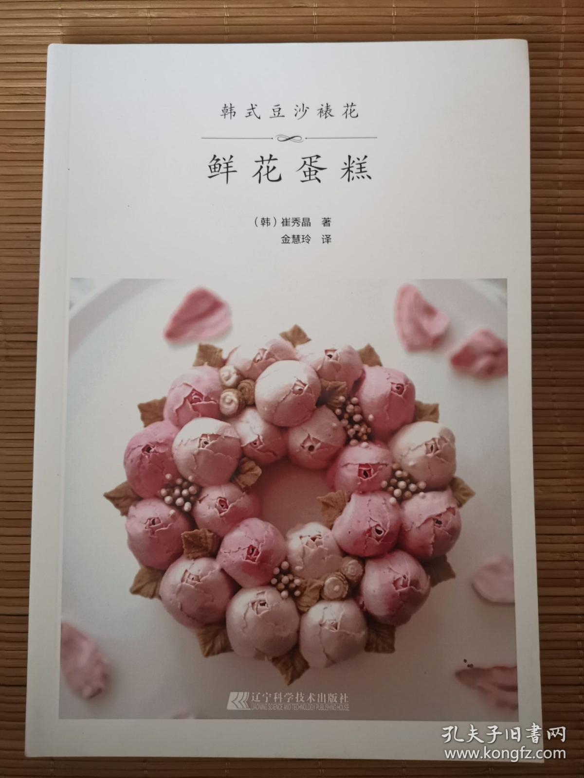 韩式豆沙裱花 鲜花蛋糕  一版一印