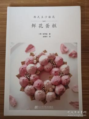 韩式豆沙裱花 鲜花蛋糕  一版一印