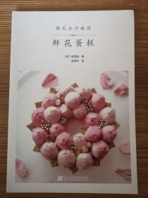 韩式豆沙裱花 鲜花蛋糕  一版一印