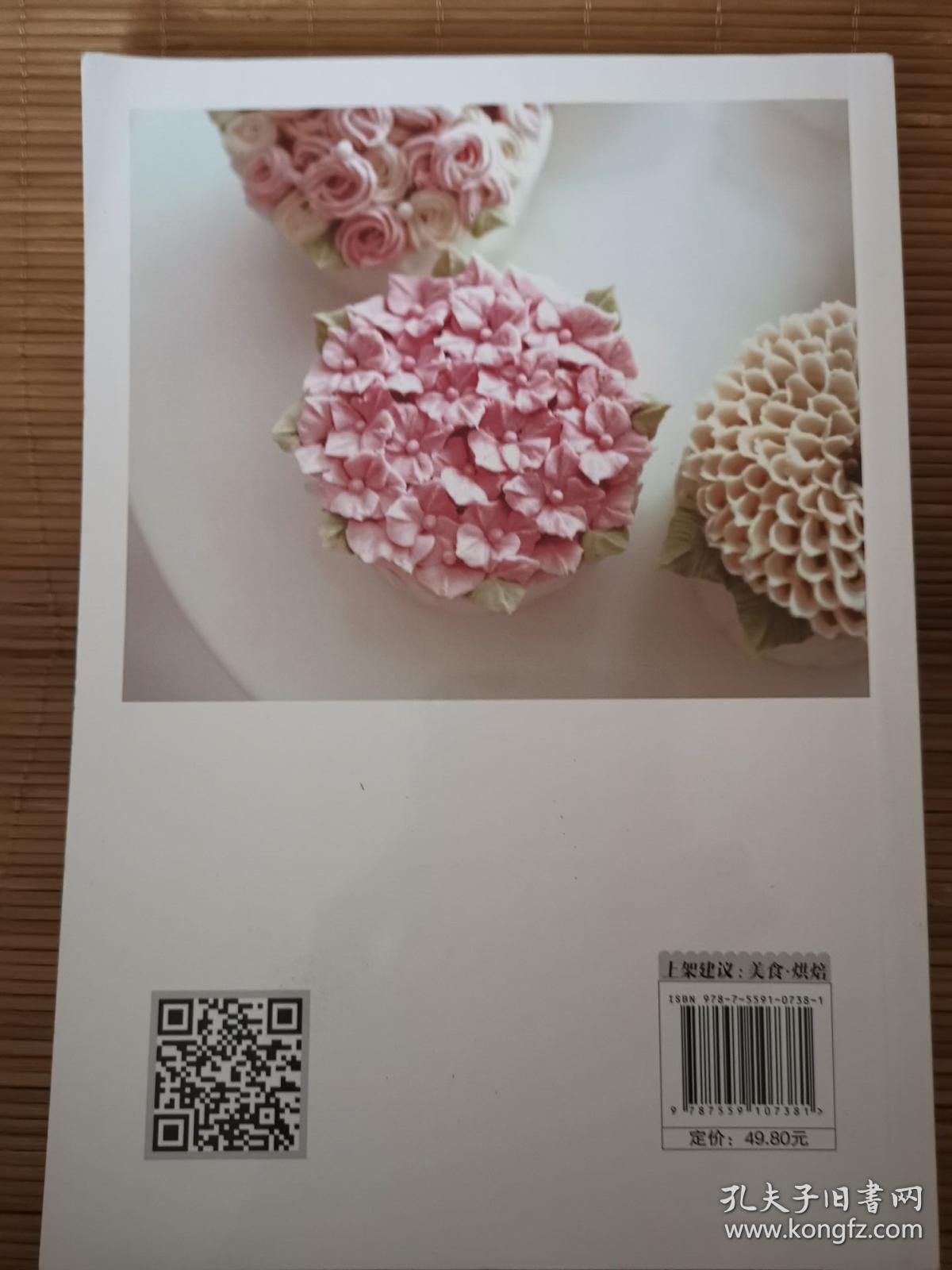 韩式豆沙裱花 鲜花蛋糕  一版一印