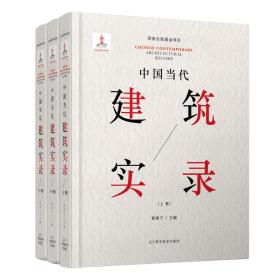 中国当代建筑实录（全3册）