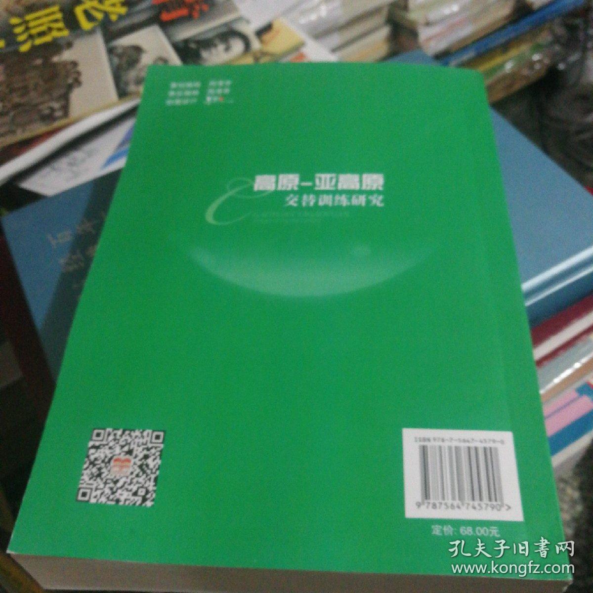 高原 亚高原交替训练研究