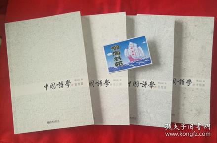 中国诗学（套装全4册）——鉴赏篇+思想篇+设计篇+考据篇  ，      2012年一版一印。A2——2