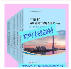 广东省2018建筑安装市政装修装饰定额 2018广东省建设工程计价依据 新版广东省预算定额书